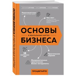 Эксмо Виктория Аргунова, Алиса Булгакова, Улияна Турскова "Основы бизнеса в ментальных картах"