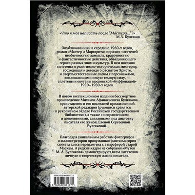 340775 Эксмо Михаил Булгаков "Мастер и Маргарита. Коллекционное иллюстрированное издание"