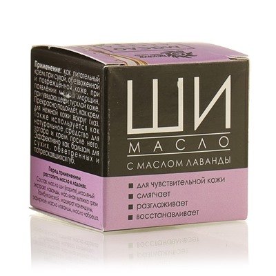 Масло Ши «Бизорюк» с маслом лаванды для чувствительной кожи, 28 мл.