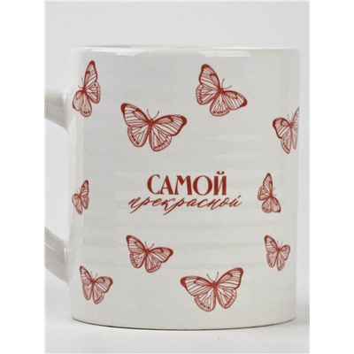 Кружка керамическая «Самой прекрасной», 325 мл