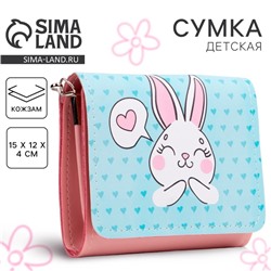 Сумка детская для девочки «Зайка», на клапане, 15×4×12 см