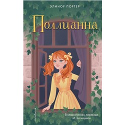 Эксмо Элинор Портер "Поллианна"