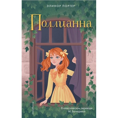 Эксмо Элинор Портер "Поллианна"