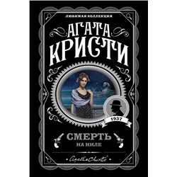 Эксмо Агата Кристи "Смерть на Ниле"