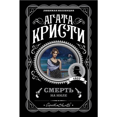 Эксмо Агата Кристи "Смерть на Ниле"
