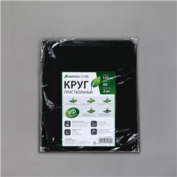 Круг приствольный, d=1.2 м, плотность 60 г/м², спанбонд с УФ-стабилизатором, набор 2 шт., чёрный, Greengo, Эконом 20%