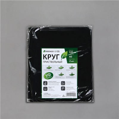Круг приствольный, d = 1,2 м, плотность 60 г/м², спанбонд с УФ-стабилизатором, набор 2 шт., чёрный, Greengo, Эконом 20%