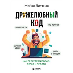 Эксмо Майкл Литтман "Дружелюбный код. Как программировать легко и просто"