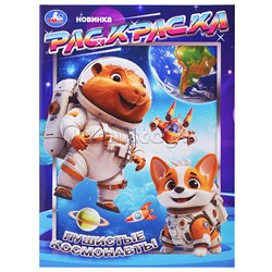 Пушистые космонавты. Раскраска