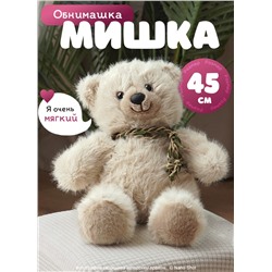 Мягкая игрушка плюшевый медведь/ мишка бежевый, 45 см