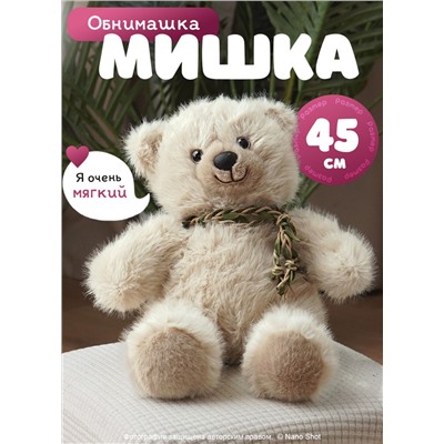 Мягкая игрушка плюшевый медведь/ мишка бежевый, 45 см