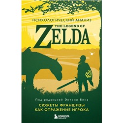 Эксмо под ред. Энтони Бина "Психологический анализ The Legend of Zelda. Сюжеты франшизы как отражение игрока"
