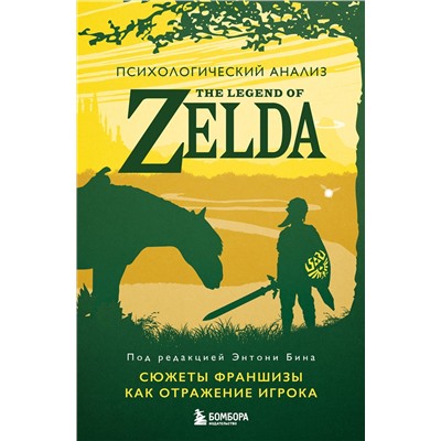 Эксмо под ред. Энтони Бина "Психологический анализ The Legend of Zelda. Сюжеты франшизы как отражение игрока"