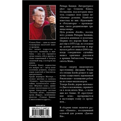АСТ Стивен Кинг "Блейз. Память"
