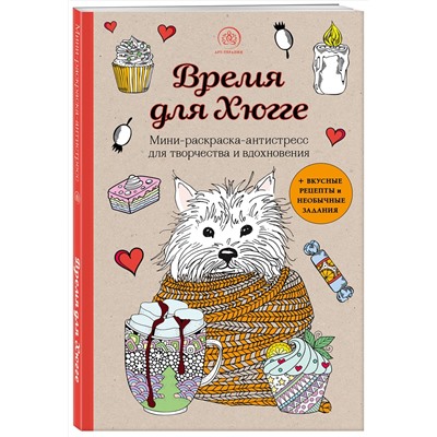 Эксмо "Время для Хюгге. Мини-раскраска-антистресс для творчества и вдохновения"