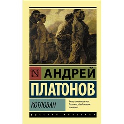 АСТ Андрей Платонов "Котлован"