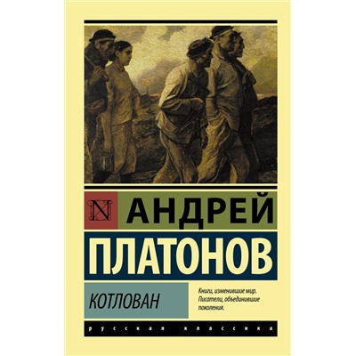 АСТ Андрей Платонов "Котлован"