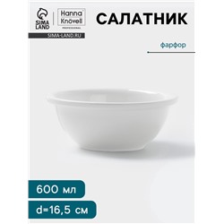 Салатник Hanna Knövell, 600 мл, d=16.5 см, фарфор, белый