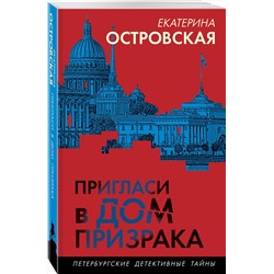 Эксмо Екатерина Островская "Пригласи в дом призрака"