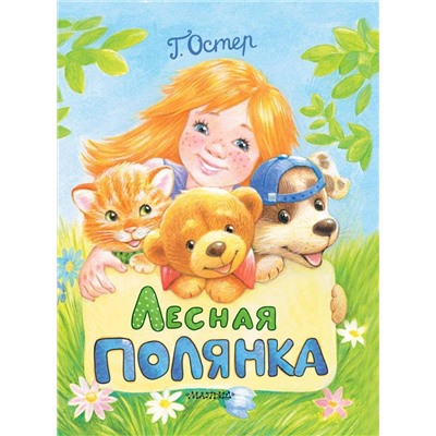 АСТ Г. Остер "Лесная полянка"