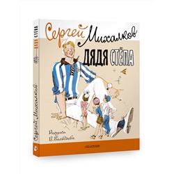 АСТ Михалков С.В. "Дядя Стёпа. Рисунки В. Гальдяева"