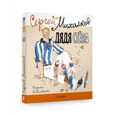 АСТ Михалков С.В. "Дядя Стёпа. Рисунки В. Гальдяева"