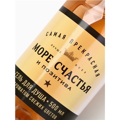 Гель для душа шампанское «Море», 500 мл, аромат свежих цветов, Чистое счастье