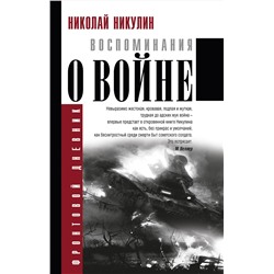 АСТ Николай Никулин "Воспоминания о войне"