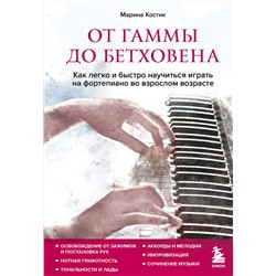 Эксмо Марина Костик "От гаммы до Бетховена. Как легко и быстро научиться играть на фортепиано во взрослом возрасте"