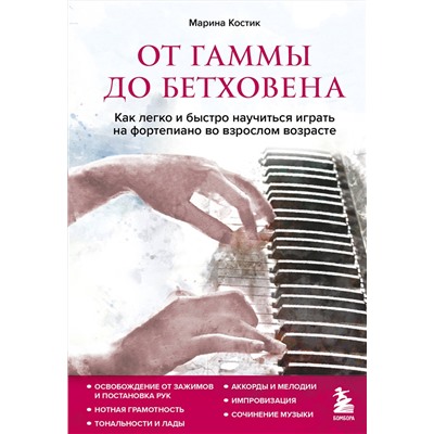 Эксмо Марина Костик "От гаммы до Бетховена. Как легко и быстро научиться играть на фортепиано во взрослом возрасте"