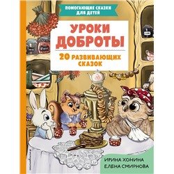 Эксмо Ирина Хонина, Елена Смирнова "Уроки доброты. 20 развивающих сказок"