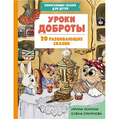 Эксмо Ирина Хонина, Елена Смирнова "Уроки доброты. 20 развивающих сказок"