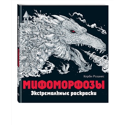 Эксмо "Мифоморфозы. Экстремальные раскраски"