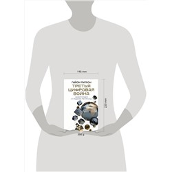 АСТ Гийом Питрон "Третья цифровая война: энергетика и редкие металлы"