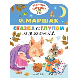 АСТ Маршак С.Я. "Сказка о глупом мышонке"
