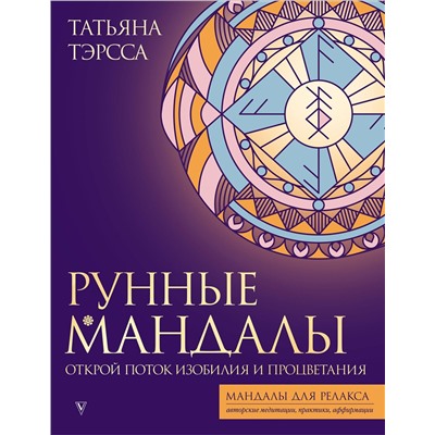 АСТ Тэрсса Татьяна "Рунные мандалы: открой поток изобилия и процветания"