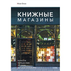 Эксмо Ким Онхо "Книжные магазины: большое путешествие от Сеула до Санкт-Петербурга"