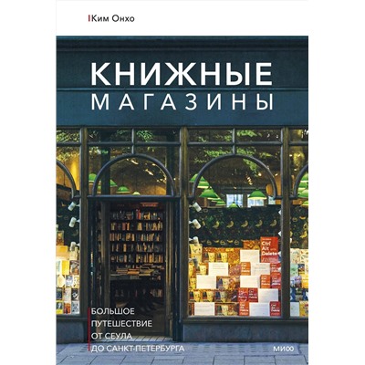 Эксмо Ким Онхо "Книжные магазины: большое путешествие от Сеула до Санкт-Петербурга"