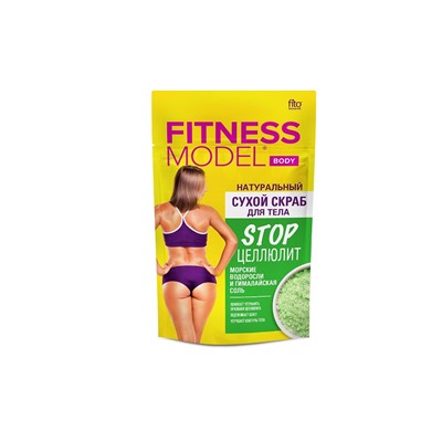 Fitness model Натуральный сухой скраб для тела 150г Stop целлюлит