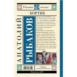 АСТ Анатолий Рыбаков "Кортик"
