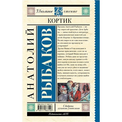 АСТ Анатолий Рыбаков "Кортик"