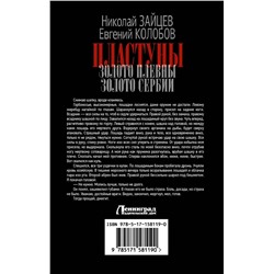 АСТ Николай Зайцев, Евгений Колобов "Пластуны"