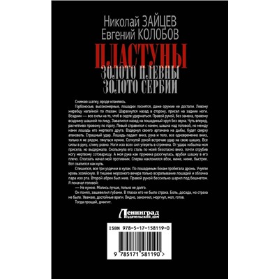 АСТ Николай Зайцев, Евгений Колобов "Пластуны"