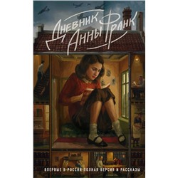 Эксмо Анна Франк "Дневник Анны Франк. Впервые в России полная версия и рассказы"