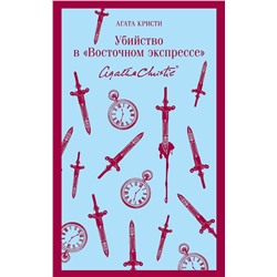 Эксмо Агата Кристи "Убийство в "Восточном экспрессе""