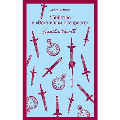Эксмо Агата Кристи "Убийство в "Восточном экспрессе""