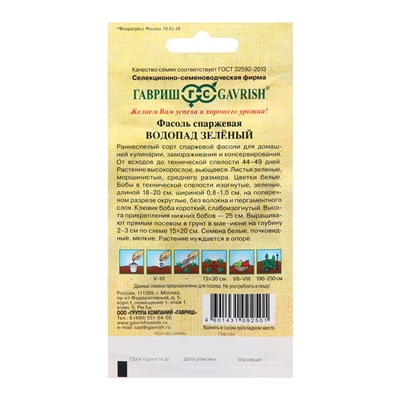 Семена Фасоль "Водопад", ц/п,  зеленый, 5,0 г