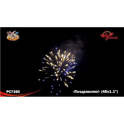 Фейерверк РС7380 Поздравляю! (1,1" х 48)