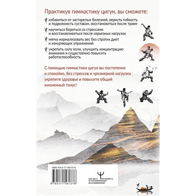 АСТ Лао Минь "Целительный цигун. Китайская гимнастика для здоровья и долголетия"
