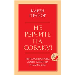 Эксмо Карен Прайор "Не рычите на собаку! Книга о дрессировке людей, животных и самого себя"